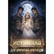 Постер книги Истинная для оборотней-близнецов