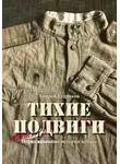 Андрей Кудряков - Тихие подвиги. Нерассказанные истории войны