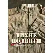 Постер книги Тихие подвиги. Нерассказанные истории войны