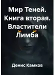 Денис Камков - Мир Теней. Книга вторая. Властители Лимба