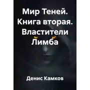 Постер книги Мир Теней. Книга вторая. Властители Лимба