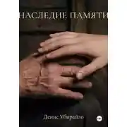 Постер книги Наследие Памяти