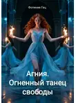 Фотиния Гец - Агния. Огненный танец свободы