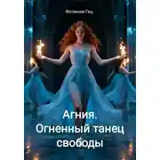 Постер книги Агния. Огненный танец свободы