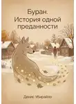 Денис Убирайло - Буран. История одной преданности