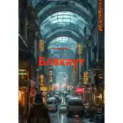 Постер книги Блэкаут