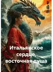 Евгений Ли - Итальянское сердце, восточная душа