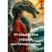 Постер книги Итальянское сердце, восточная душа