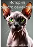 Наталья Куйкина - История одного семейства