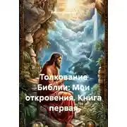 Постер книги Толкование Библии: Мои откровения. Книга первая