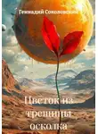 Геннадий Соколовский - Цветок из трещины осколка