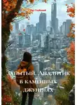 Кит Глубокий - Забытый. Аналитик в каменных джунглях
