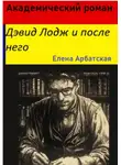 Елена Арбатская - Академический роман. Дэвид Лодж и после него