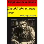 Постер книги Академический роман. Дэвид Лодж и после него
