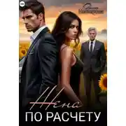 Постер книги Жена по расчёту