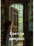 Александра Калина - Свет за дверью