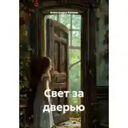 Постер книги Свет за дверью