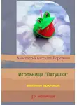 Берегиня - Мастер-класс "Игольница Лягушка"