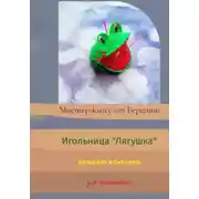Постер книги Мастер-класс "Игольница Лягушка"