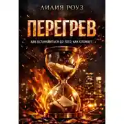 Постер книги Перегрев. Как остановиться до того, как сломает