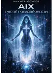 Никита Юсупов - AIX: расчёт человечности