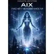 Постер книги AIX: расчёт человечности