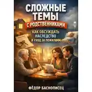 Постер книги Сложные Темы с Родственниками. Как Обсуждать Наследство и Уход за Пожилыми