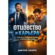 Постер книги Отцовство и Карьера. Как Быть Успешным Папой и Профессионалом
