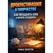 Постер книги Прокрастинация в Творчестве. Как Преодолеть Блок и Начать Создавать
