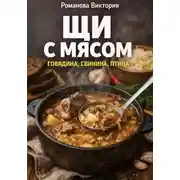 Постер книги Щи с мясом: говядина, свинина, птица