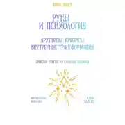 Постер книги Руны и психология: архетипы, кризисы, внутренняя трансформация