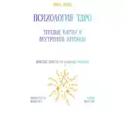 Постер книги Психология Таро: теневые карты и внутренние кризисы