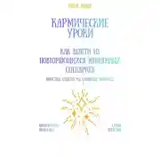 Постер книги Кармические уроки: как выйти из повторяющихся жизненных сценариев
