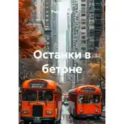 Постер книги Останки в бетоне