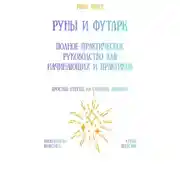 Постер книги Руны и футарк: полное практическое руководство для начинающих и практиков