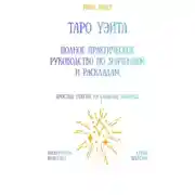 Постер книги Таро Уэйта: Полное практическое руководство по значениям и раскладам
