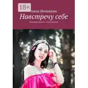 Постер книги Навстречу себе. Душевные тексты о саморазвитии