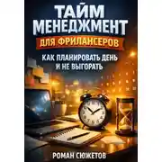 Постер книги Тайм Менеджмент для Фрилансеров. Как Планировать День и Не Выгорать