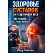 Постер книги Здоровье Суставов при Избыточном Весе. Как Снизить Нагрузку и Боль