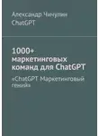 Александр Чичулин - 1000+ маркетинговых команд для ChatGPT