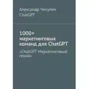 Постер книги 1000+ маркетинговых команд для ChatGPT