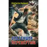 Постер книги Системщик. Перевертыш