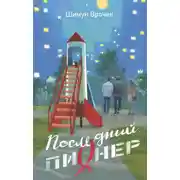 Постер книги Последний пионер