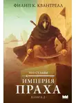 Филип К. Квантрелл - Империя праха