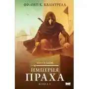 Постер книги Империя праха