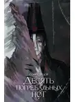 Соня Середой - Десять погребальных нот