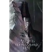 Постер книги Десять погребальных нот