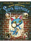 Себастьян Перез - Лучшие приключения Кота Шерлока