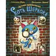 Постер книги Лучшие приключения Кота Шерлока