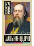 Алекс Громов - Салтыков-Щедрин